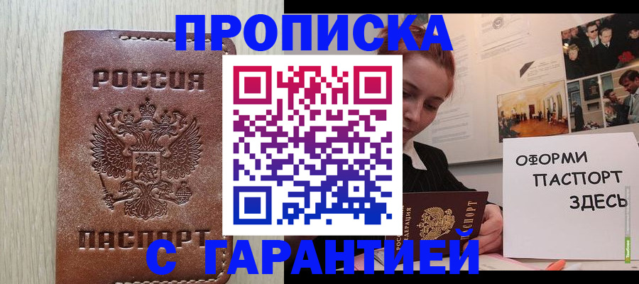 прописка штамп в Геленджике